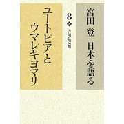 宮田登日本を語る〈8〉ユートピアとウマレキヨマリ [全集叢書]