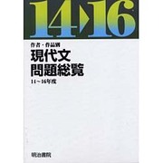 作者・作品別現代文問題総覧 平成14～16年度(全5冊セット [単行本]