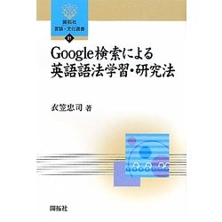 Google検索による英語語法学習・研究法(開拓社言語・文化選書) [全集叢書]