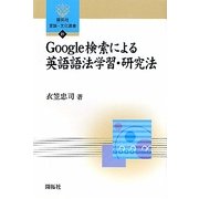 Google検索による英語語法学習・研究法(開拓社言語・文化選書) [全集叢書]
