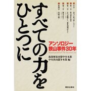 すべての力をひとつに―アンソロジー狭山事件30年 [単行本]