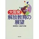 大阪発・解放教育の展望 [単行本]