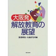 大阪発・解放教育の展望 [単行本]