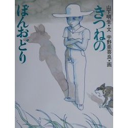 きつねのぼんおどり(エルくらぶ) [絵本]