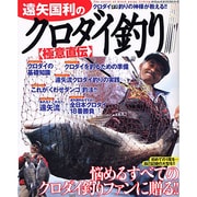 遠矢国利のクロダイ釣り極意直伝－クロダイチヌ釣りの神様が教える!!（タツミムック タツミつりシリーズ） [ムックその他]
