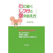 心に届く「しつけと愛の伝え方」(子どもたちの幸せな未来ブックス〈3〉) [単行本]