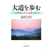 大道を歩む―私の人生記録 [単行本]