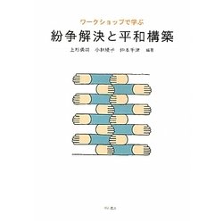 ワークショップで学ぶ紛争解決と平和構築 [単行本]