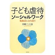 子ども虐待ソーシャルワーク―転換点に立ち会う [単行本]