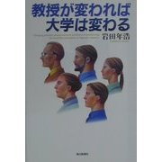 教授が変われば大学は変わる [単行本]