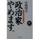 政治家やめます。―ある自民党代議士の十年間 [単行本]
