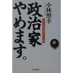 政治家やめます。―ある自民党代議士の十年間 [単行本]