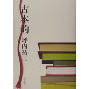 古本的 [単行本]
