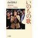 いのちの歌―薬害肝炎、たたかいの軌跡 [単行本]