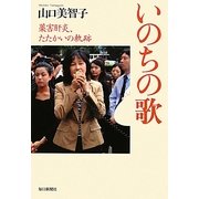 いのちの歌―薬害肝炎、たたかいの軌跡 [単行本]