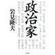 政治家 [単行本]