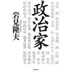 政治家 [単行本]
