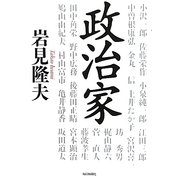 政治家 [単行本]
