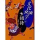 文化交流学への招待 [単行本]