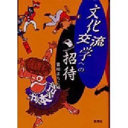 文化交流学への招待 [単行本]