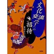 文化交流学への招待 [単行本]