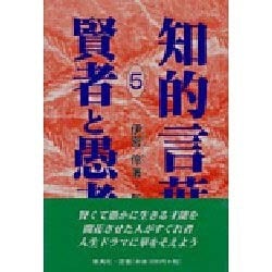 ヨドバシ Com 賢者と愚者 知的言葉シリーズ 5 全集叢書 通販 全品無料配達