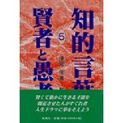 賢者と愚者(知的言葉シリーズ〈5〉) [全集叢書]