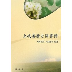 土岐善麿と図書館 [単行本]