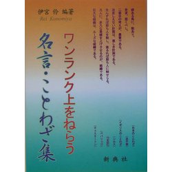 ワンランク上をねらう名言・ことわざ集 [単行本]
