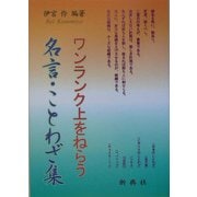 ワンランク上をねらう名言・ことわざ集 [単行本]