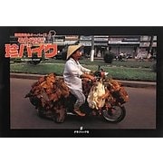それ行け!!珍バイク [単行本]