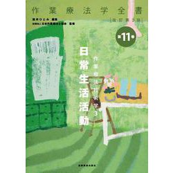 ヨドバシ.com - 作業療法技術学 3 日常生活活動 改訂第3版 (作業療法学