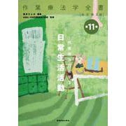 作業療法技術学　3　日常生活活動 改訂第3版 (作業療法学全書<第11巻>) [全集叢書]