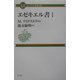エゼキエル書〈1〉(コンパクト聖書注解) [全集叢書]