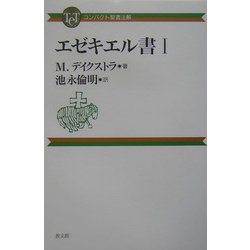 エゼキエル書〈1〉(コンパクト聖書注解) [全集叢書]