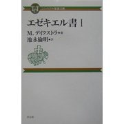 エゼキエル書〈1〉(コンパクト聖書注解) [全集叢書]