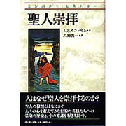 聖人崇拝（コンパクト・ヒストリー） [単行本]