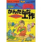 絵を見て作れるかんたんな工作(なかよし入門百科―作ってみようシリーズ〈8〉) [単行本]