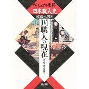 職人の現在〈近代・現代編〉(ヴィジュアル史料 日本職人史〈4〉) [全集叢書]