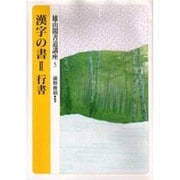 漢字の書〈2〉行書(雄山閣書道講座〈5〉) [全集叢書]