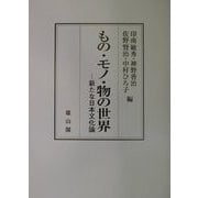 もの・モノ・物の世界―新たな日本文化論 [単行本]