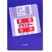 実例 クラスター分析 [単行本]