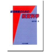 経営戦略のための経営科学 [単行本]