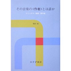 その音楽の"作者"とは誰か―リミックス・産業・著作権 [単行本]