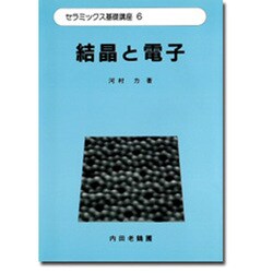 結晶と電子(セラミックス基礎講座〈6〉) [単行本]