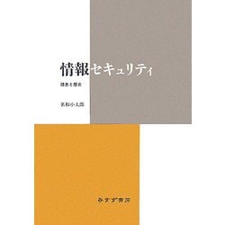 情報セキュリティ―理念と歴史 [単行本]