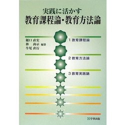 実践に活かす教育課程論・教育方法論 改訂版 [単行本]