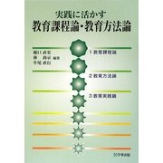 実践に活かす教育課程論・教育方法論 改訂版 [単行本]