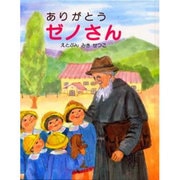 ありがとうゼノさん 改訂版 [絵本]