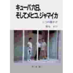 キューバ六日、そしてメヒコ、ジャマイカ―二つの豊かさ [単行本]